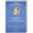 russische bücher: Анри де Кастри - Маркиза де Помпадур