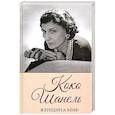 russische bücher: Ревенко Н. - Коко Шанель. Женщина-миф
