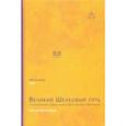 russische bücher: Жун Синьцзян - Великий Шелковый путь и культурный обмен между Востоком и Западом