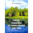 russische bücher: Фирсов Александр Дмитриевич - Охота, рыбалка и уникальные случаи. Книга 1