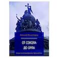 russische bücher: Монастырюк Алексей Юрьевич - От сокола до орла:очерки по истор.Древ.и Удел.Руси