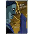 russische bücher: Паола Кантаторе, Алессандро Виченци - Никола Тесла. Темная история