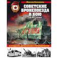 russische bücher: Максим Коломиец - Советские бронепоезда в бою: 1941-1945 гг.