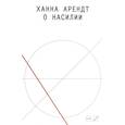 russische bücher: Ханна Арендт - О насилии