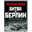 russische bücher: Исаев А.В. - Битва за Берлин. Штурм столицы Третьего Рейха