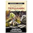 russische bücher: Першанин В.Н. - Снайперы Сталинграда