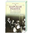 russische bücher: Зимин И.В. - Царская работа. XIX-начало XXвв. Повседневная жизнь Российского императорского двора