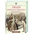 russische bücher: Зимин И.В. - Люди Зимнего дворца. Монаршие особы, их фавориты и слуги