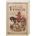 russische bücher: Менхен-Хельфен О. - История гуннов. Как жили и воевали легендарные кочевники