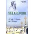 russische bücher: Васькин Александр Анатольевич - Лев в Москве. Толстовские места столицы