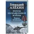 russische bücher: Алёхин Г.Т. - Излом необъявленной войны. Первая чеченская