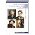 russische bücher: Баландин Р.К. - Эйнштейн в координатах любви