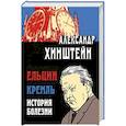 russische bücher: Хинштейн Александр Евсеевич - Ельцин. Кремль. История болезни