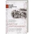 russische bücher: Романько О.В. - Ахтунг партизанен. Антипартизанская борьба на Крымском полуострове 1941-1944 гг