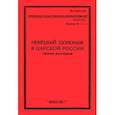 russische bücher:  - Немецк.шпионаж в царской России. Сборник документов