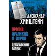 russische bücher: Хинштейн Александр Евсеевич - Против жуликов и воров. Депутатский запрос
