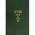 russische bücher:  - XVIII век. Сборник 30