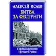 russische bücher: Исаев А.В. - Битва за фестунги. Города-крепости Третьего Рейха