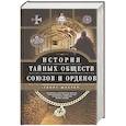 russische bücher: Шустер Г. - История тайных обществ, союзов и орденов