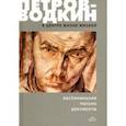 russische bücher: Петров-Водкин Кузьма Сергеевич - В центре жизни жизней