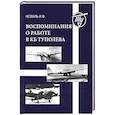 russische bücher: Незналь Иосиф Фомич - Воспоминания о работе в КБ Туполева
