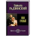 russische bücher: Радзинский Э.С. - Иван Грозный