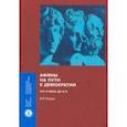 russische bücher: Гущин Валерий Рафаилович - Афины на пути к демократии. VIII-V века до н.э.