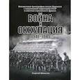 russische bücher: Шепелев Георгий Анатольевич - Война и оккупация