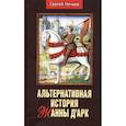 Альтернативная история Жанны д’Арк