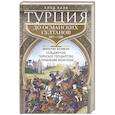 russische bücher: Каэн К. - Турция до османских султанов. Империя великих сельджуков, тюркское государство и правление монголов.