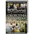 russische bücher: Бушков А. - Оборотни в эполетах. Тысяча лет Российской коррупции