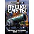 russische bücher: Алексей Лобин - Пушки Смуты: Русская артиллерия 1584–1618 гг.