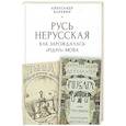 russische bücher: Каревин А.С. - Русь нерусская: Как зарождалась рiдна мова