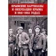 russische bücher: Неменко Александр Валерьевич - Крымские партизаны и оккупация Крыма в 1941–1944гг