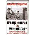 russische bücher: Городинский Владимир Иванович - Правда истории или мифология? Пограничные войска НКВД в начале Великой Отечественной