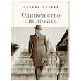 russische bücher: Спивак Л. - Одиночество дипломата