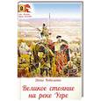 russische bücher: Коваленко Денис Леонидович - Великое стояние на реке Угре