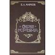 russische bücher: Марков Евгений Львович - Очерки Крыма: Картины крым.жизни, истории и прир.