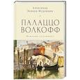 russische bücher: Александр Николаевич Волков-Муромцев - Палаццо Волкофф. Мемуары художника