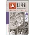 russische bücher: Чжунхо Сон - Корея Южная и Северная. Полная история