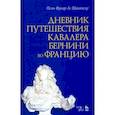 russische bücher: Шантелу де Поль Фреар - Дневник путешествия кавалера Бернини во Францию