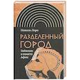russische bücher: Лоро Николь - Разделенный город: Забвение в памяти Афин