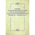 russische bücher: Никифоров К. В. - Очерки политической истории стран Центральной и Юго-Восточной Европы. Конец XX — начало XXI в.