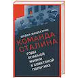 russische bücher: Фицпатрик Шейла - Команда Сталина:годы опасной жизни в советской политике