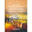 russische bücher: Соколов Олег - Стратегия и тактика Наполеоновской армии