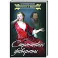 russische bücher: Сотникова Наталия Николаевна - Строптивые фавориты