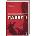 russische bücher: Сост. Барыкина И.Е. - Павел I