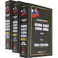 russische bücher: Владимиров Александр Иванович - Основы общей теории войны: монография: в 3 частях