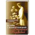 russische bücher: Митрополит Арсений (Стадницкий) - Встречи с Великой княгиней Елизаветой Феодоровной