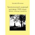 russische bücher: Аблонци Балаж - Аблонци Б. Трианонский мирный договор 1920 года. Факты, легенды, домыслы